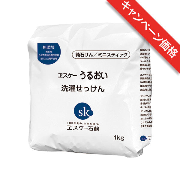 うるおい 洗濯せっけん ヱスケー石鹸【キャンペーン】