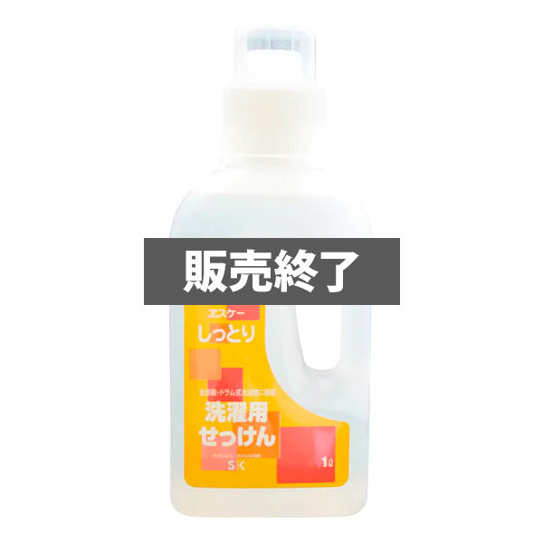しっとり 洗濯用液体せっけん ヱスケー石鹸 ※メーカー廃番