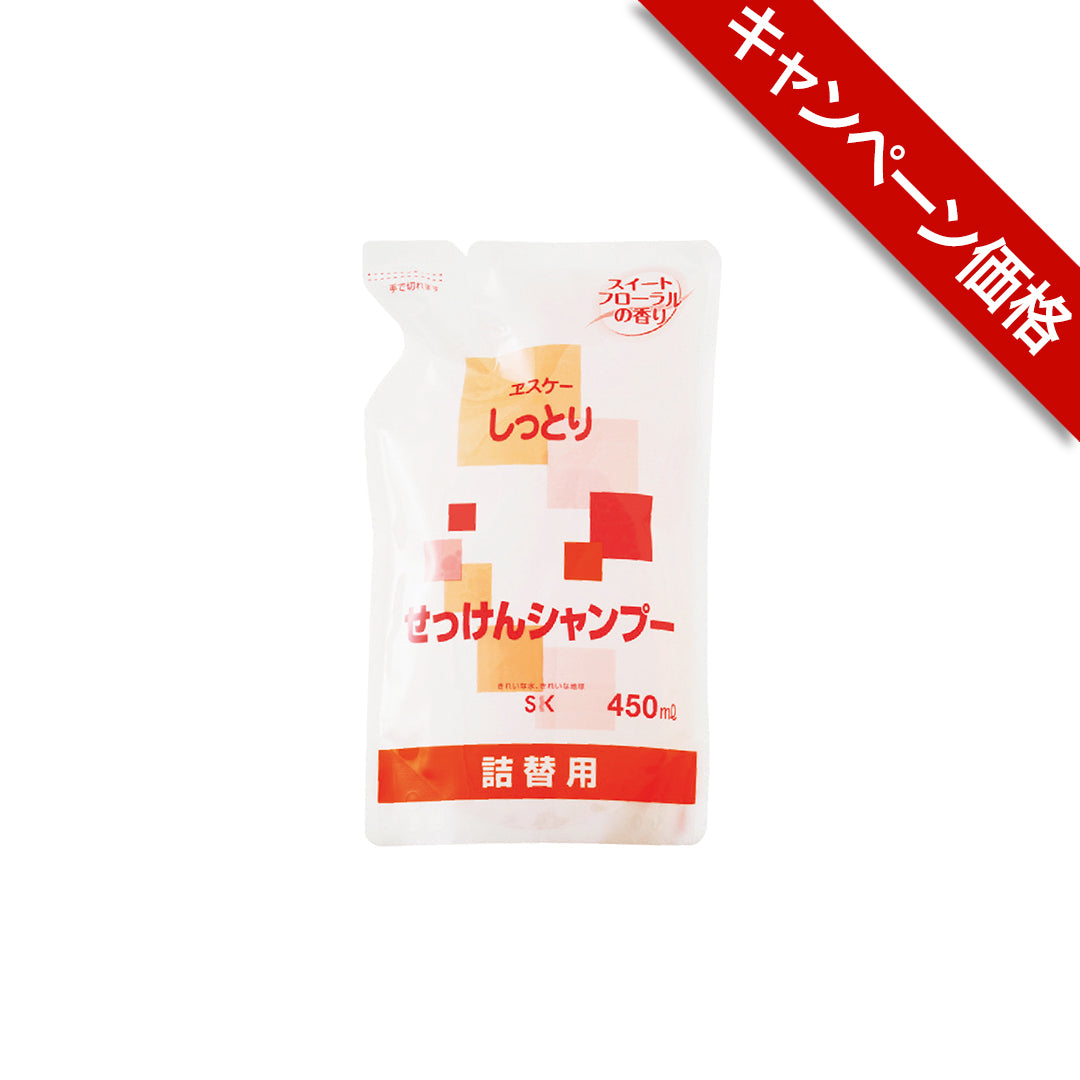 しっとり せっけんシャンプー(詰替用) ヱスケー石鹸【キャンペーン】