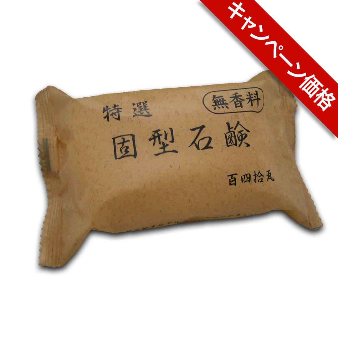 スタンダード 特選固型石鹸(無香料) ヱスケー石鹸【キャンペーン】