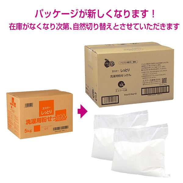 しっとり 洗濯用粉せっけん 5kg ヱスケー石鹸