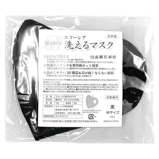 エコーレア 洗えるマスク(M 黒 3枚組)
