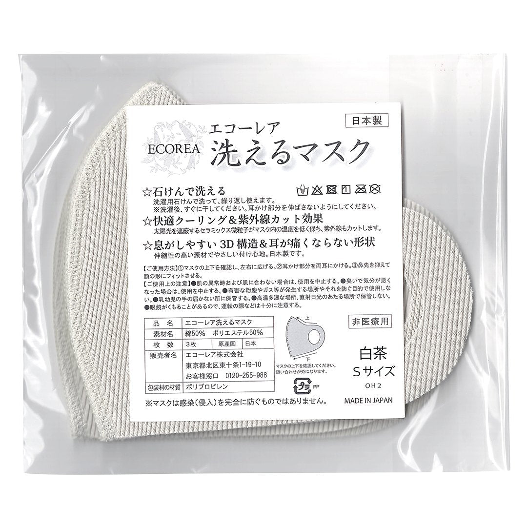 エコーレア 洗えるマスク(S 白茶 3枚組)