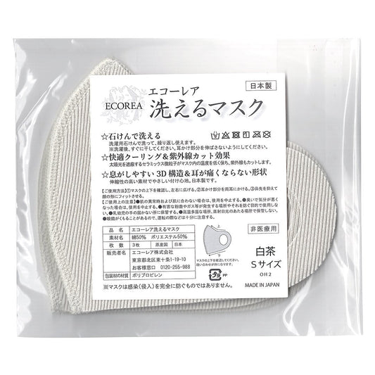 エコーレア 洗えるマスク(S 白茶 3枚組)