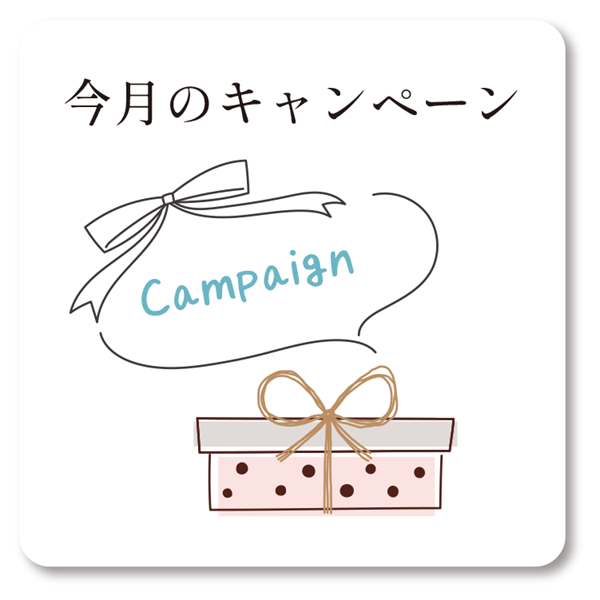 2026年3月キャンペーン