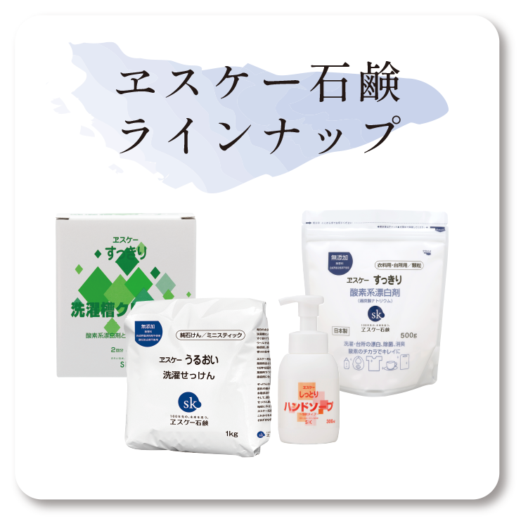 ヱスケー石鹸の商品