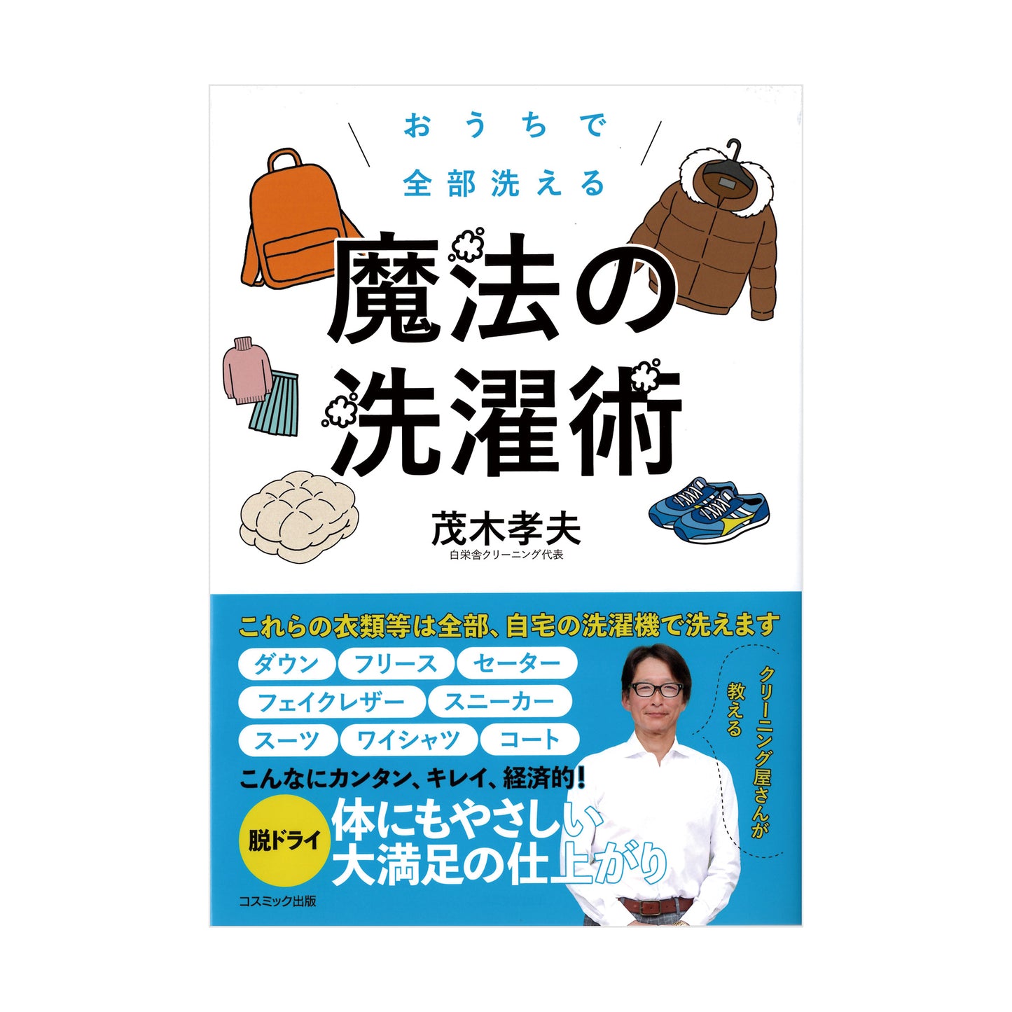 おうちで全部洗える　魔法の洗濯術