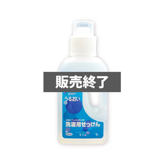 うるおい 洗濯用液体せっけん　ヱスケー石鹸　※メーカー廃番