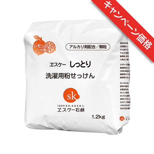 しっとり 洗濯用粉せっけん　ヱスケー石鹸【キャンペーン】