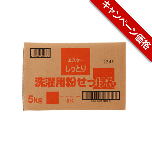 しっとり 洗濯用粉せっけん　5kg　ヱスケー石鹸　　【キャンペーン】