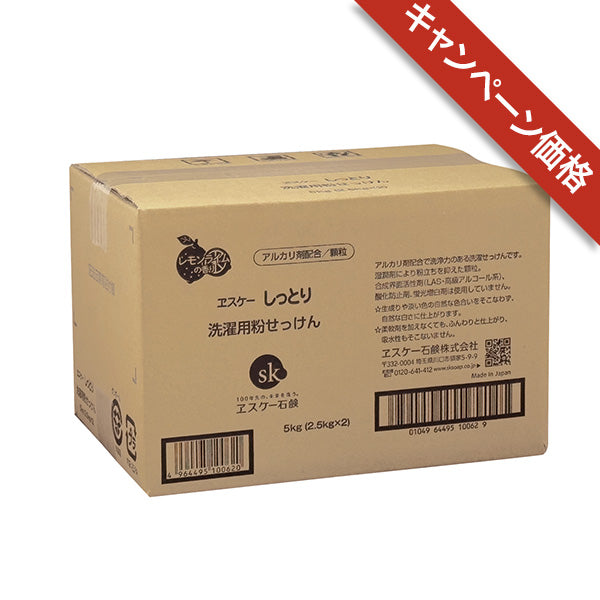 しっとり 洗濯用粉せっけん　5kg　ヱスケー石鹸　　【キャンペーン】