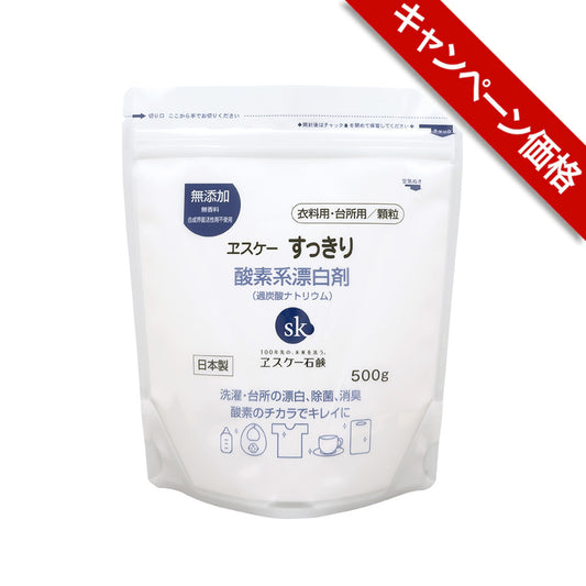 すっきり 酸素系漂白剤　ヱスケー石鹸【キャンペーン】
