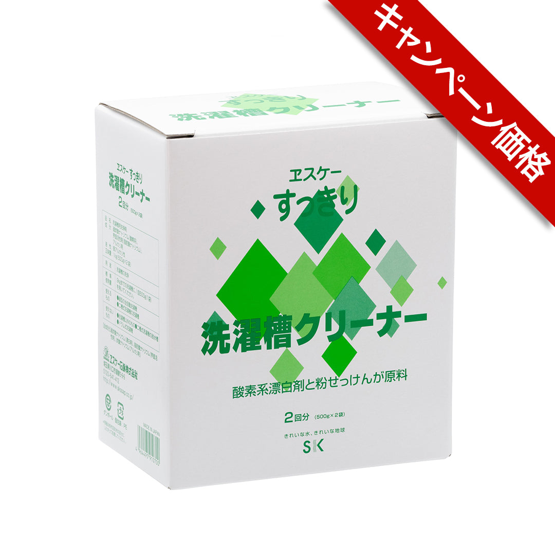 すっきり 洗濯槽クリーナー　ヱスケー石鹸【キャンペーン】