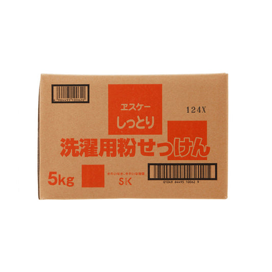 しっとり 洗濯用粉せっけん　5kg　ヱスケー石鹸