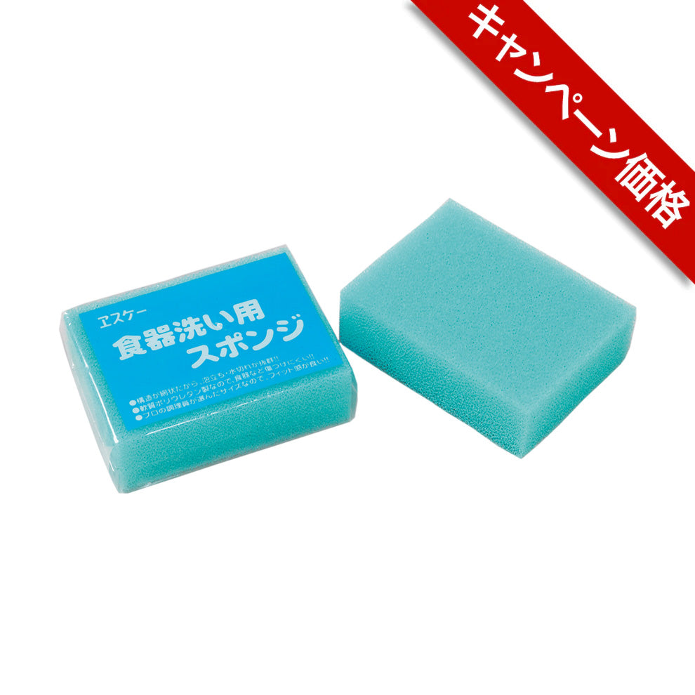 スタンダード 食器洗い用スポンジ　ヱスケー石鹸　【キャンペーン】