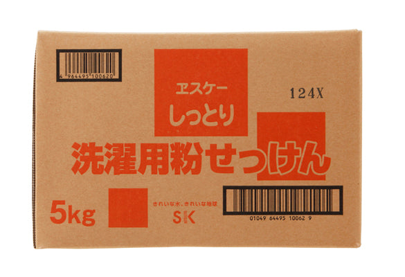 しっとり 洗濯用粉せっけん　5kg　ヱスケー石鹸　　【キャンペーン】