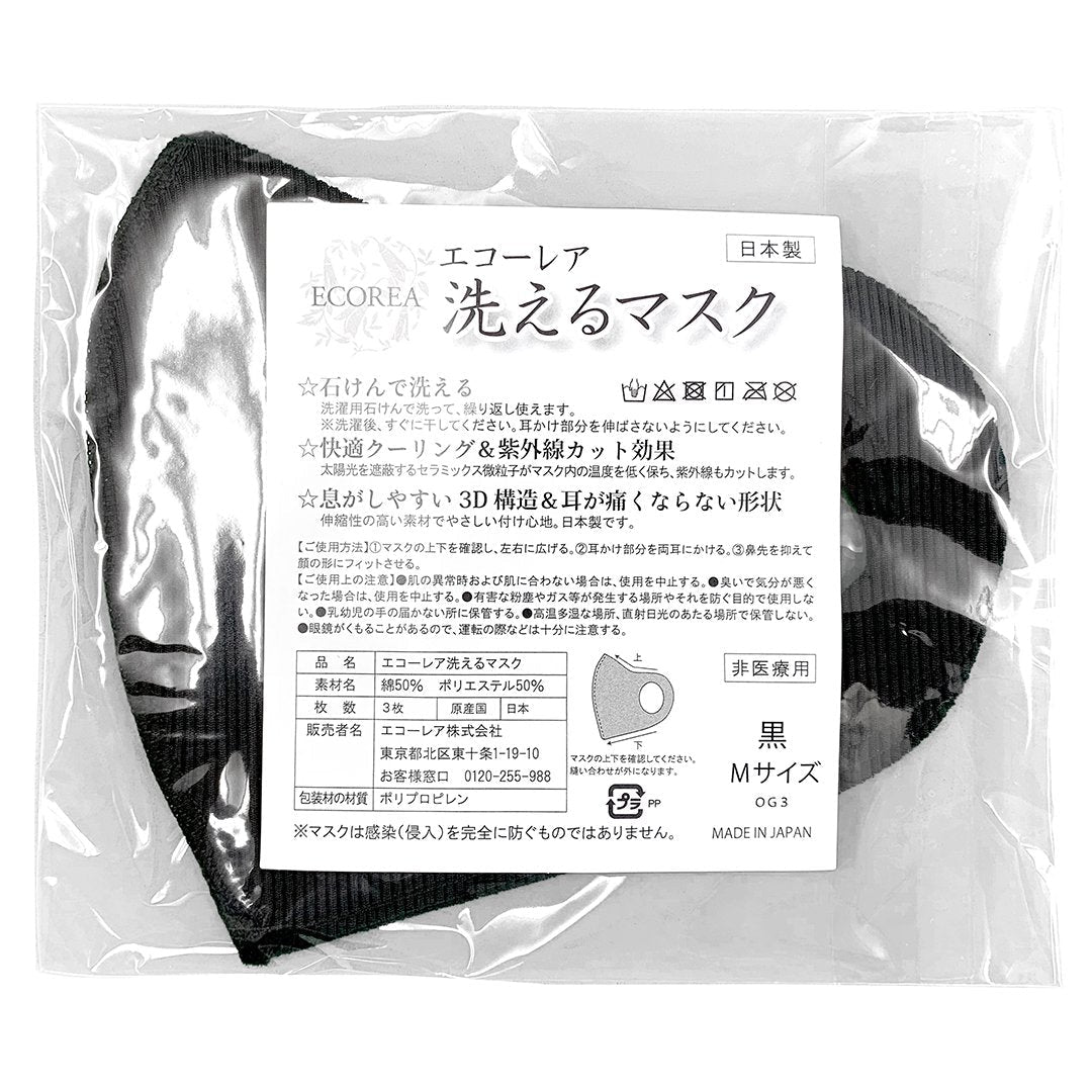 エコーレア 洗えるマスク（M 黒 ３枚組）
