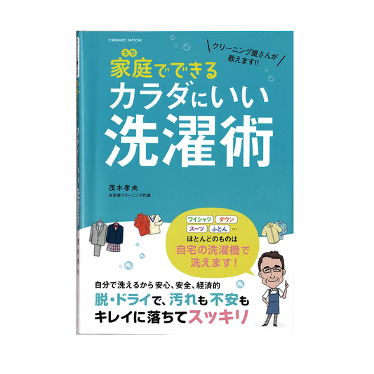 クリーニング屋さんが教えます!! 家庭(うち)でできるカラダにいい洗濯術